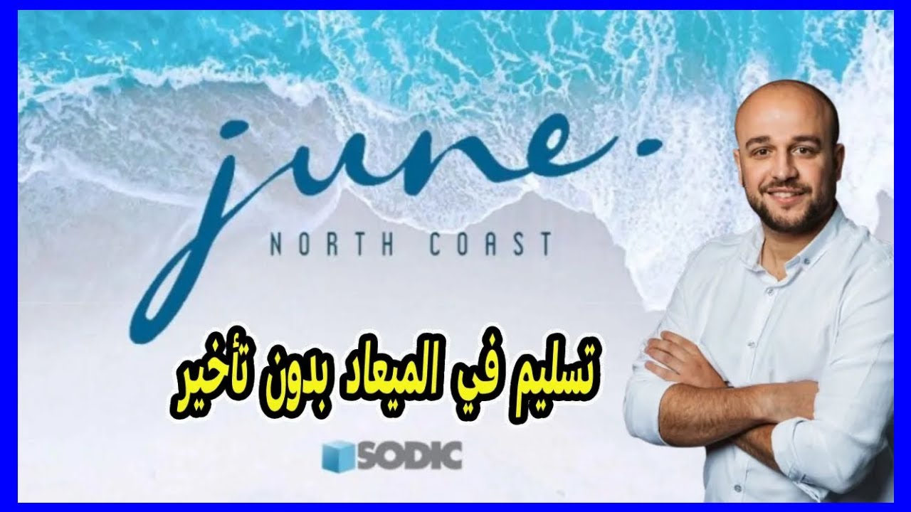مشروع جون سوديك الساحل الشمالي - June North coast Sodic