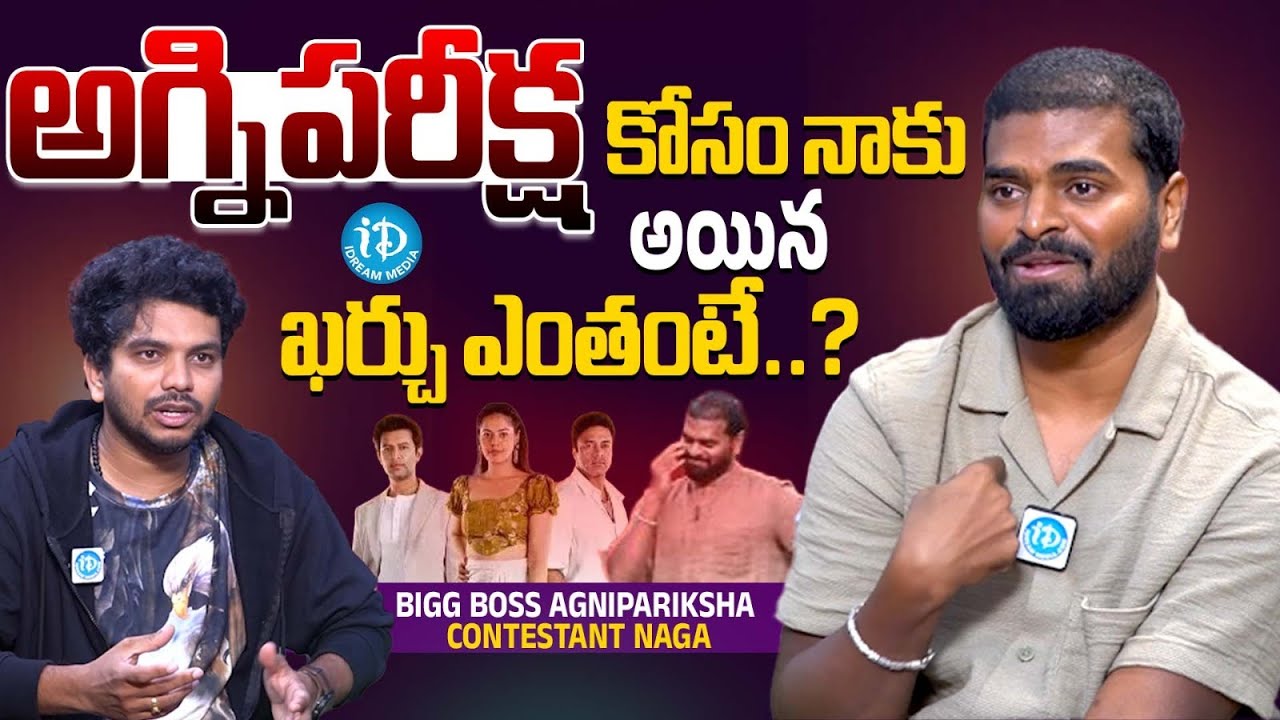 అగ్నిపరీక్ష కోసం నాకు అయిన ఖర్చు Bigg Boss Agnipariksha contestant Naga Great Words To Abijeet