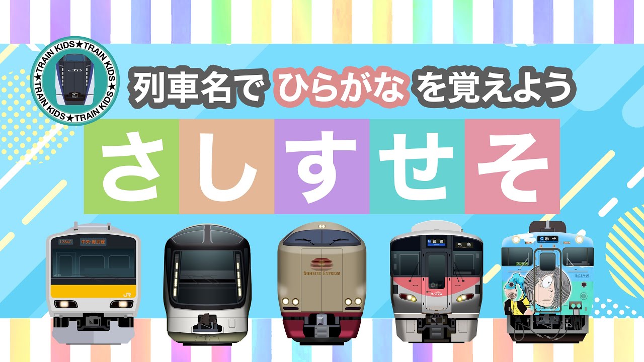列車名でひらがなを覚えよう - さしすせそ｜40種類の電車・気動車【電車が大好きな子供向け】Learn Hiragana with Fun Train Names – SA SHI SU SE SO!