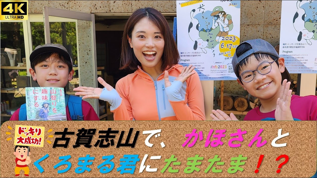 【かほの登山日記】かほさんトークイベントin古賀志山 ロッキーズ（栃木県宇都宮市）20230617