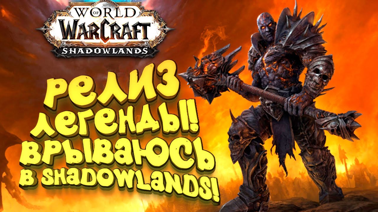 WoW: Shadowlands - РЕЛИЗ ЛЕГЕНДЫ! - ВРЫВАЮСЬ В НОВЫЙ МИР!