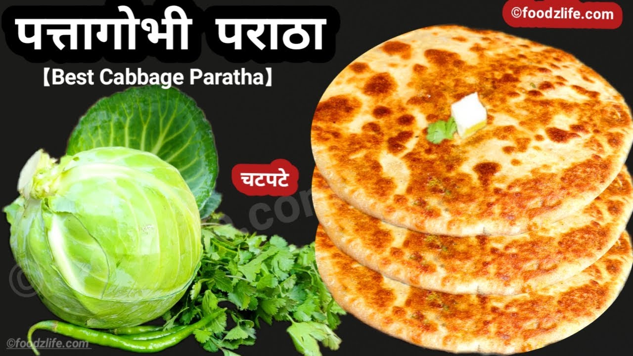 पत्ता गोभी का पराठा इतना स्वादिष्ट कि स्वाद कभी भुला नहीं पायेंगे | Cabbage Recipe | breakfast