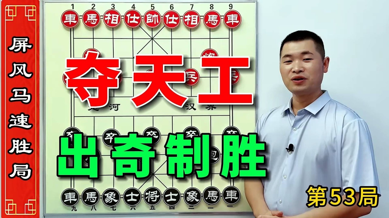 象棋破局技巧大公开，巧夺天工出奇制胜，让你长见识棋力开！