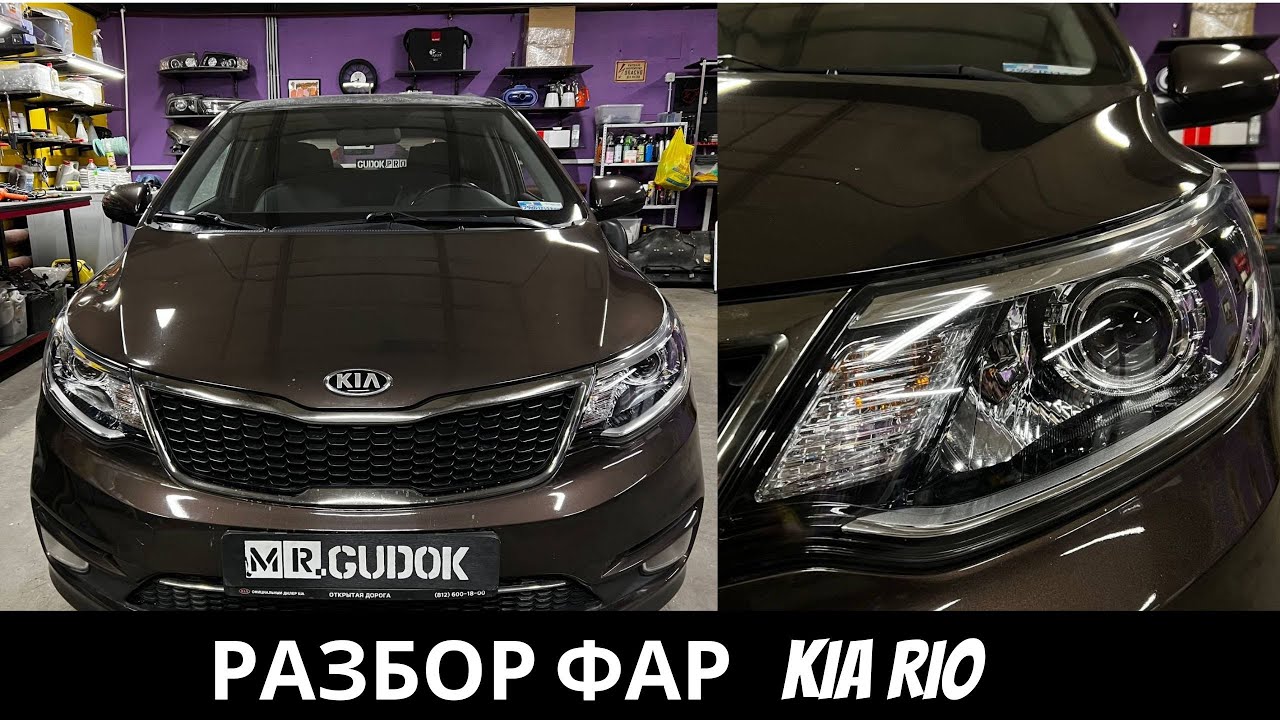 Фары Kia Rio с галогенными лампами - устанавливаю светодиодные линзы Aozoom на шпильки с доработкой