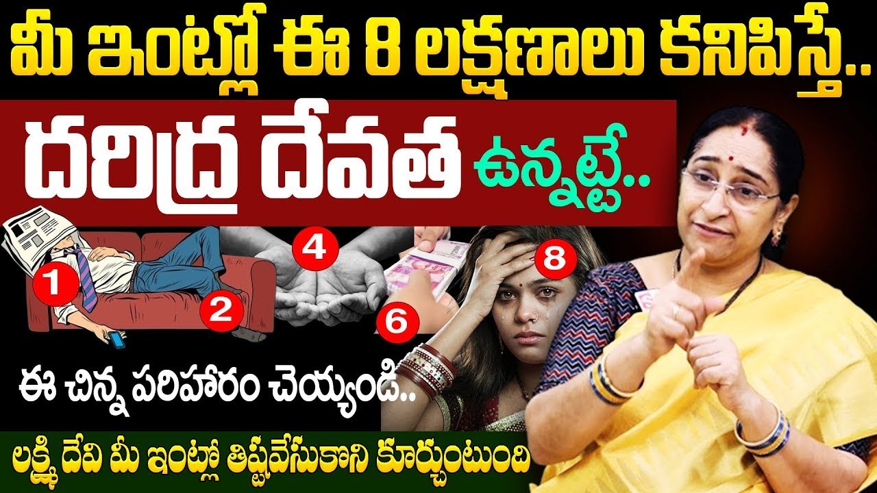 Ramaa Raavi - మీ ఇంట్లో దరిద్ర దేవత ఉందని తెలిపే 8 సూచనలు.! | Daridram | Dharmasandehalu | SumanTV