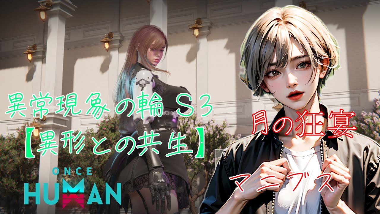 【Once Human】大型アップデート！新システム！新しい敵・環境！視聴者参加！終末サバイバル初見ライブ #OnceHuman#ワンスヒューマン#異常現象の輪S3 #異形との共生 #short