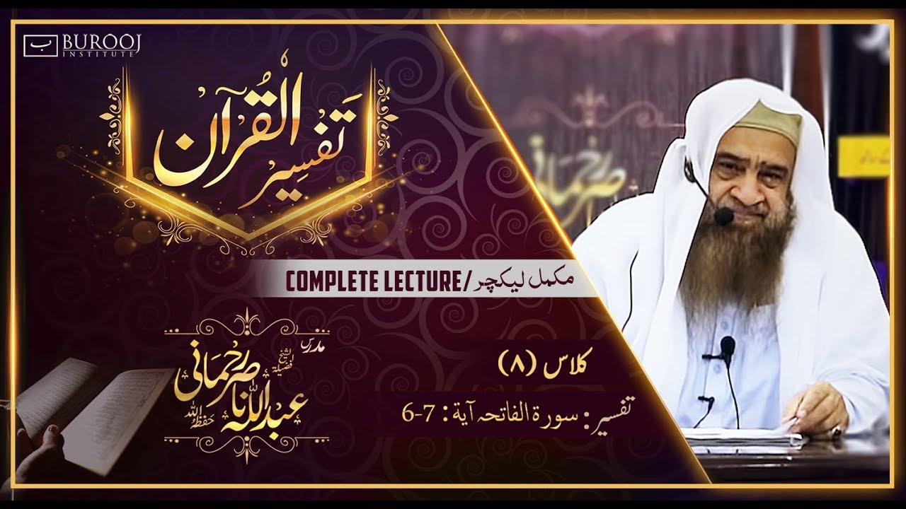 Tafseer-Surah Fatiha-Ayat 06-07┇Class8-P1┇Sheikh Abdullah Nasir Rehmaniᴴᴰ