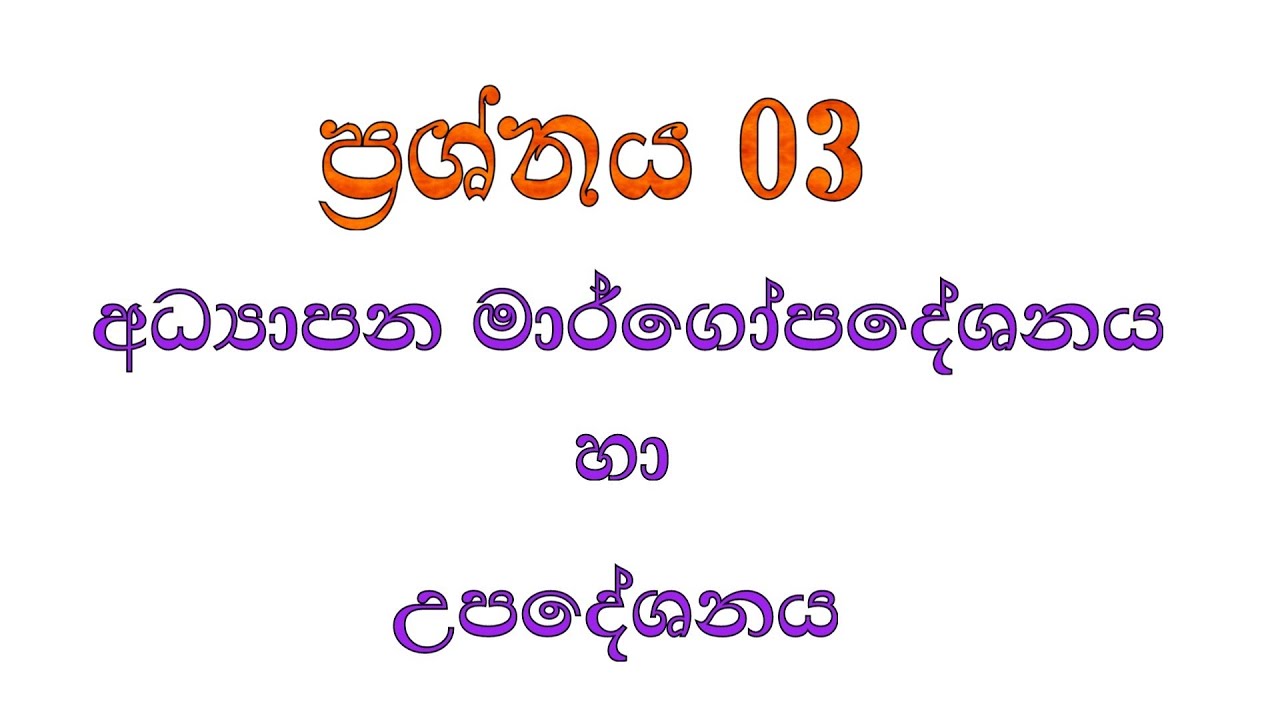 විද්‍යාපීඨ ගුරුවරුන්ට හිතලා ලියන්න පුලුවන් ප්‍රශ්න මේවා(අධ්‍යාපන මාර්ගෝපදේශනය හා උපදේශනය)