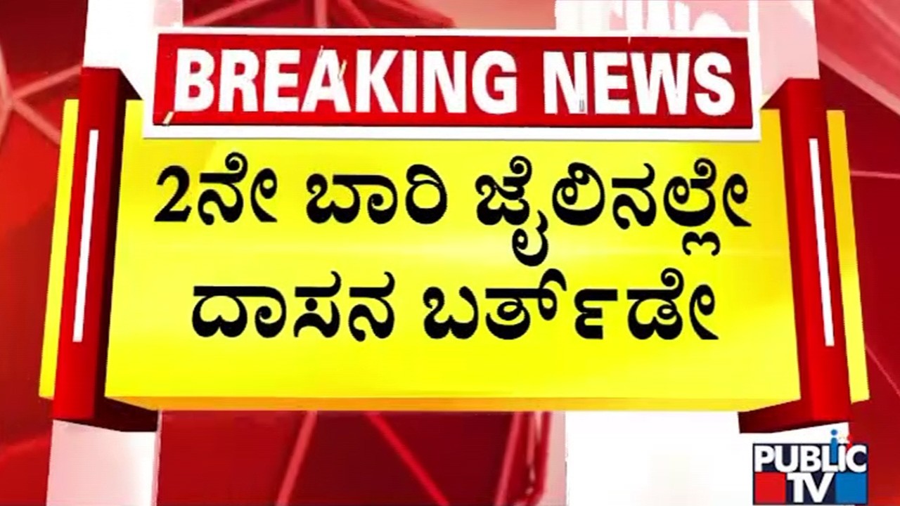 ಜೈಲಲ್ಲಿದ್ದರೂ ಸಹ ಕಡಿಮೆಯಾಗದ ದರ್ಶನ್‌ ಕ್ರೇಜ್‌ | Challenging Star Darshan | Parappana Agrahara Jail