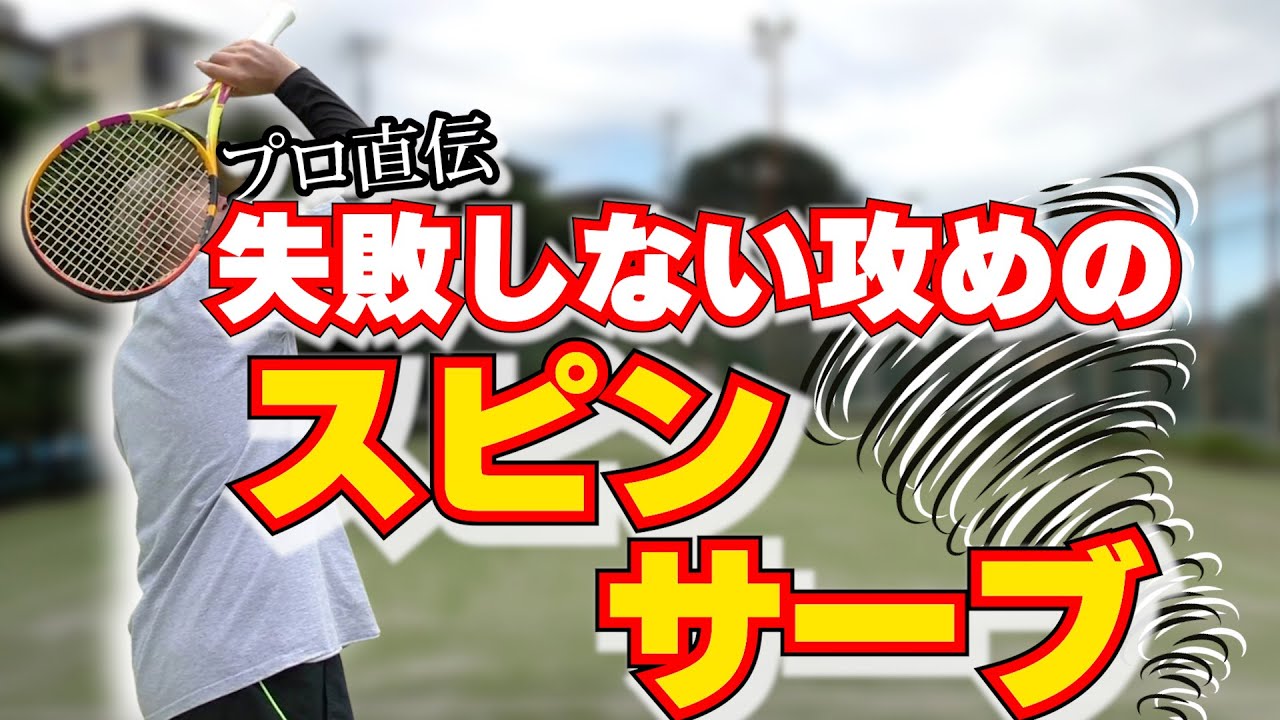 失敗しない！プロのスピンサーブを詳しく解説！