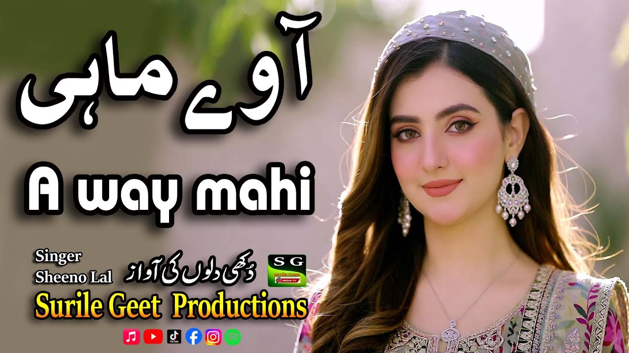 A Way Mahi آ وے ماہی ਆ ਵੇ ਮਾਹੀ | आ वे माही | Singer Sheeno Lal | Surile Geet Productions | New Song