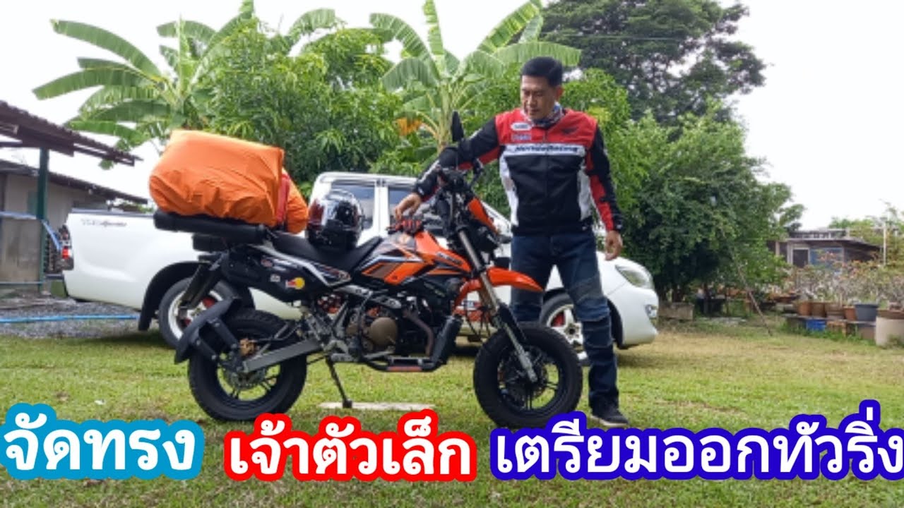 เตรียมตัวออกทัวริ่งกันยาวๆ