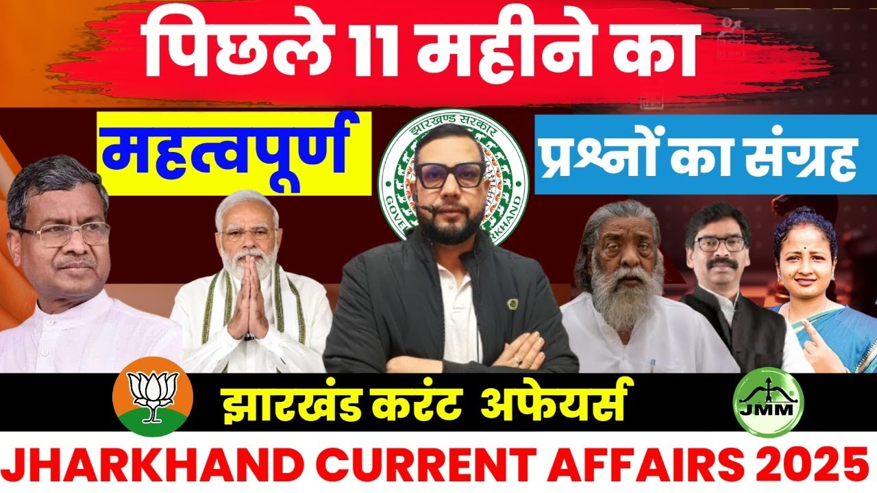 Jharkhand Current Affairs 2025 | पिछले 11 महीनों के महत्वपूर्ण प्रश्न | JSSC/Police/SSC || SB EXAM