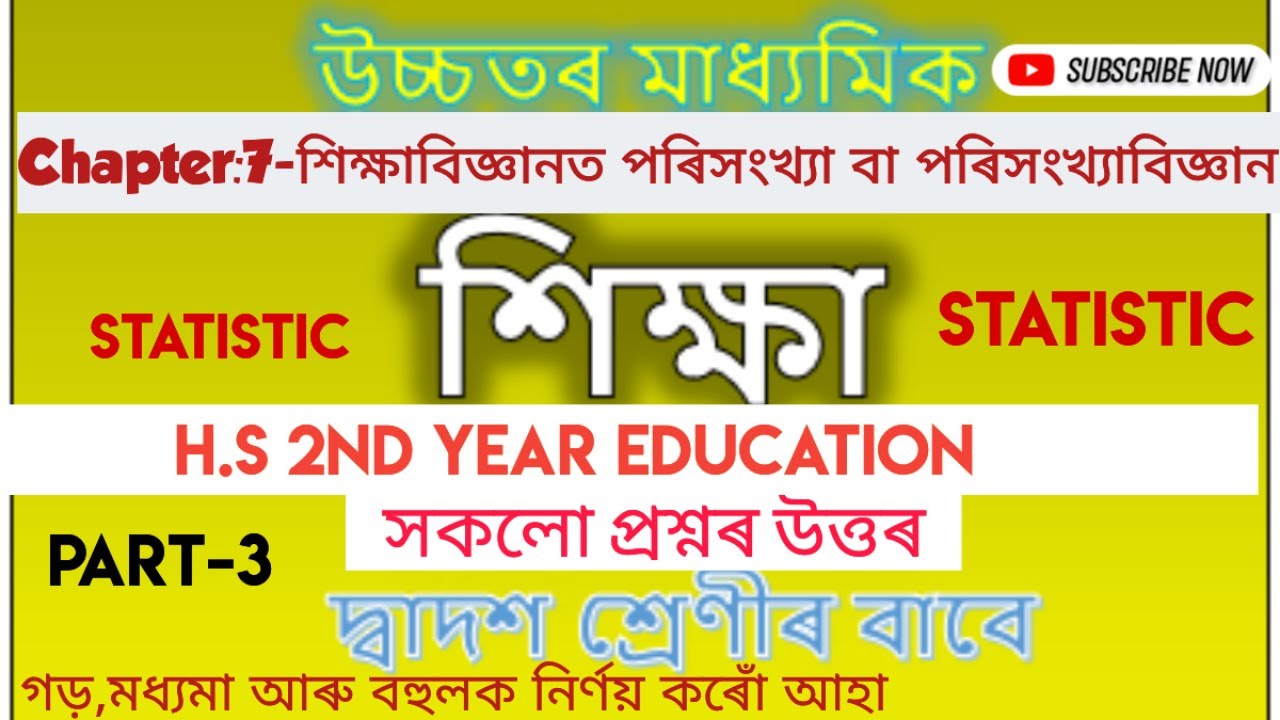 class 12 education chapter : 7 question answer॥অধ্যায়-৭: গড়, মধ্যমা আৰু বহুলক নিৰ্ণয় কৰোঁ আহা॥