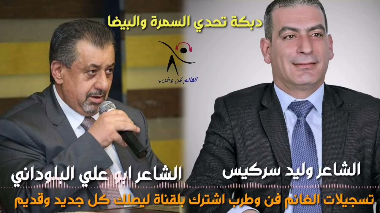 الشاعر ابو علي البلوداني والشاعر وليد سركيس دبكة السمرة والبيضا تحدي