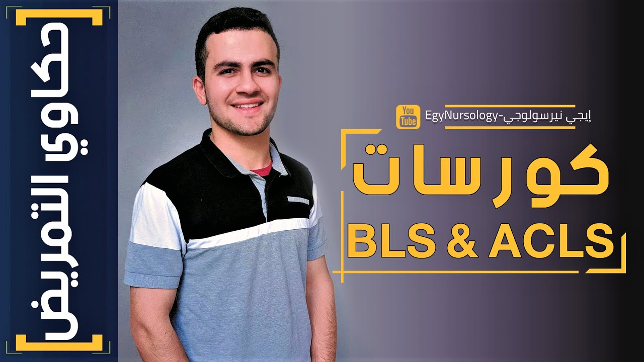 حكاوي التمريض | (3) الفرق بين كورسات (BLS) و (ACLS) وأماكنهم المعتمدة ؟