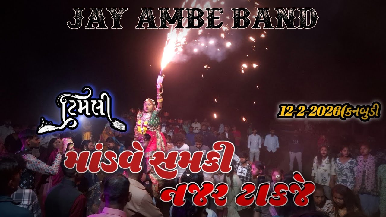 😎JAY AMBE BAND  [TRENDING TIMLI] (માંડવે સમકી નજર ટાકજે મા બેનાવા