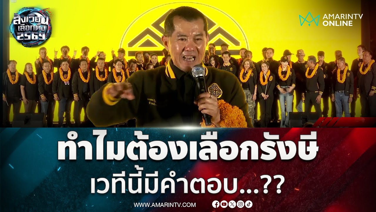 ปราศรัยใหญ่กทม. ทำไมต้องเลือกรังษี-พรรคเศรษฐกิจ | สังเวียนเลือกตั้ง2569