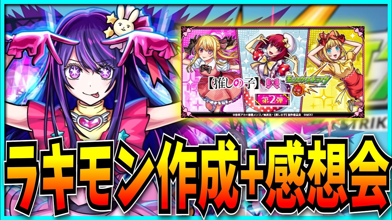 【参加型】ラキモン作りつつ推しの子コラボ感想会するぞ！【モンスト】