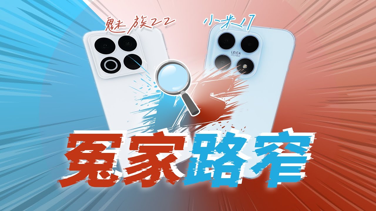 「花生」魅族22 VS小米17：注定悬殊的宿命对决