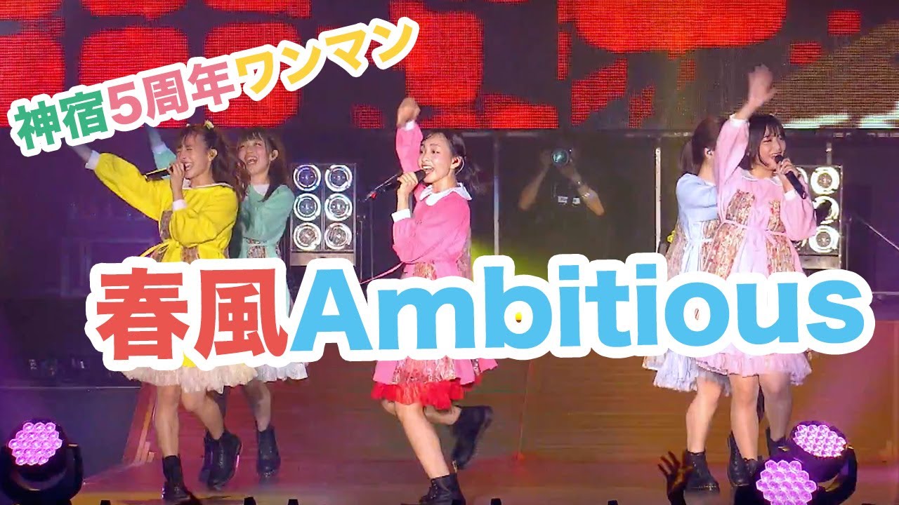 神宿5周年記念ワンマンライブ「神が宿る場所〜君が君らしくあればいいのさ〜」春風Ambitious