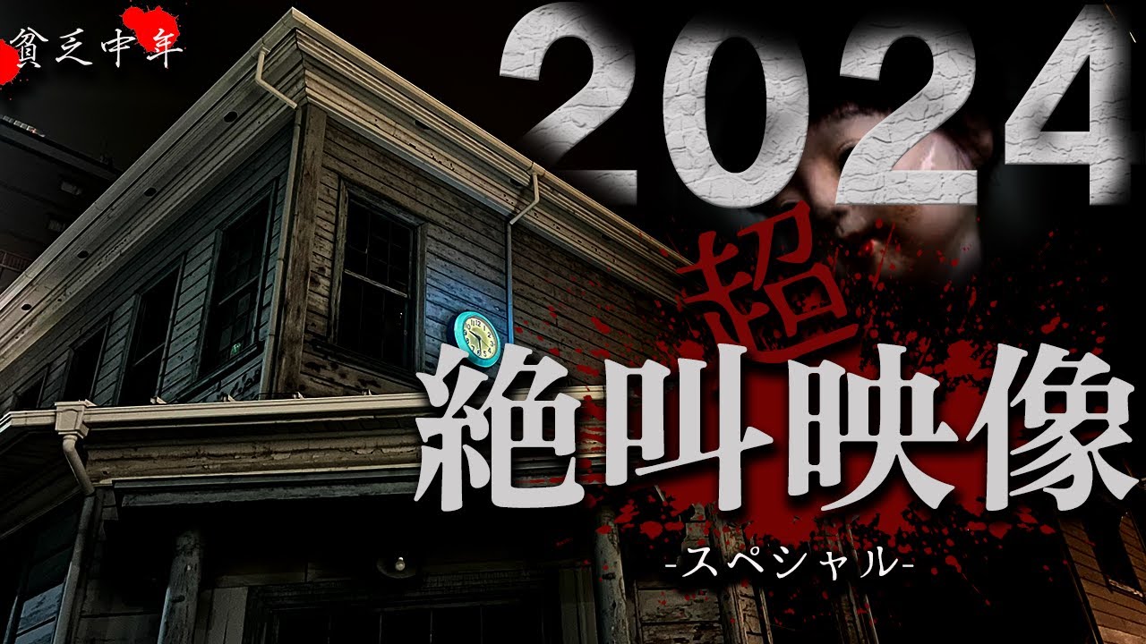 最恐心霊映像BEST10【2024年超閲覧注意動画】