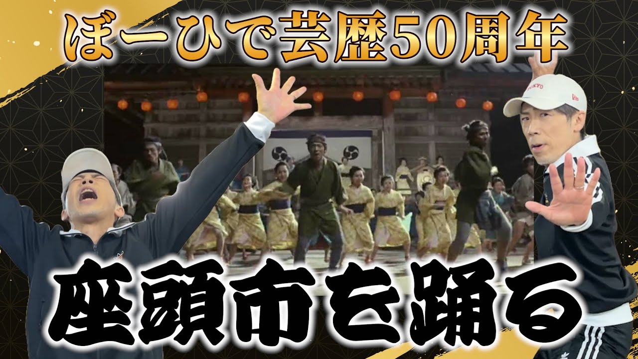 【芸歴50周年記念✨】ぼーひで座頭市を踊る！！