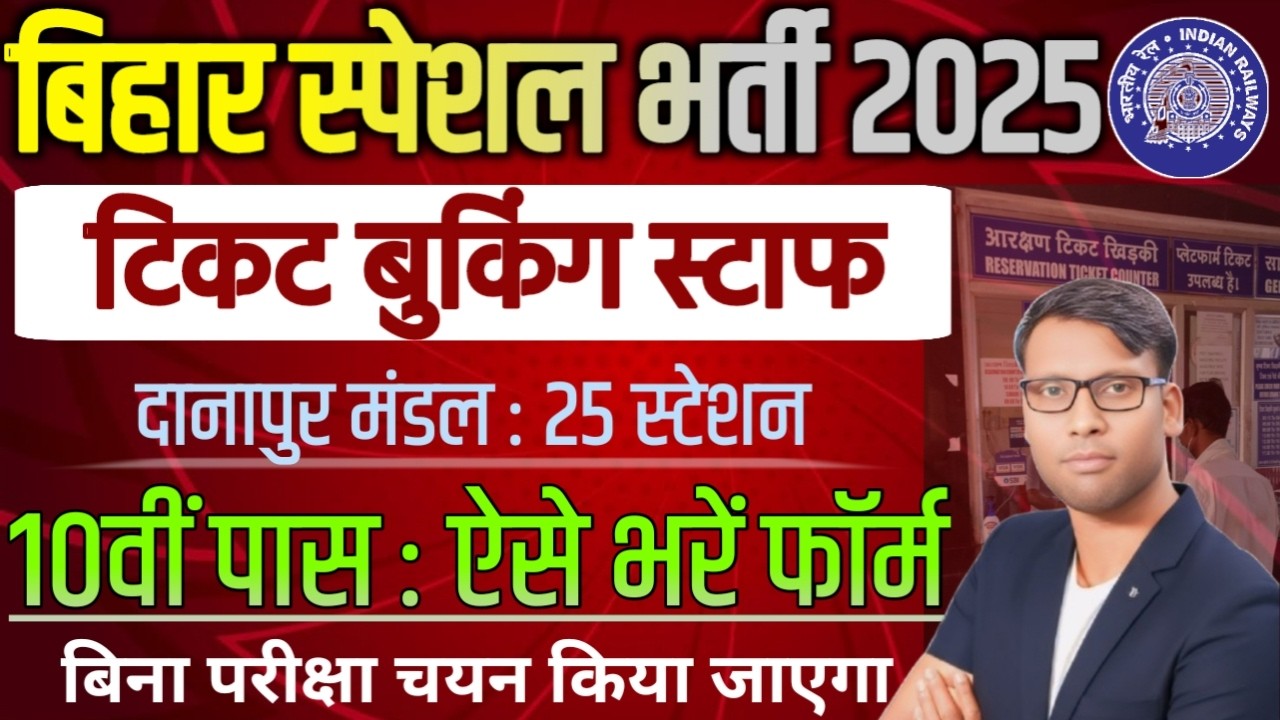 Bihar Railway Station ticket booking Staff new vacancy 2025