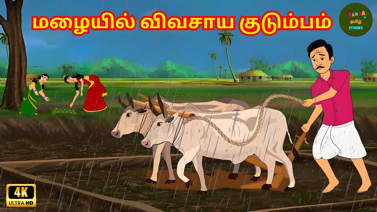 மழையில் விவசாய குடும்பம் - Tamil Moral Stories - 4k தமிழ் கதைகள் - Sanaa Tv Tamil Stories