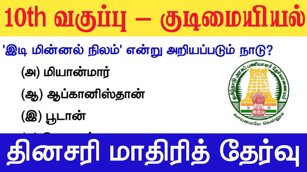 10th இந்தியாவின் சர்வதேச உறவுகள் - தினசரி மாதிரித்தேர்வு - TNPSC New Syllabus 