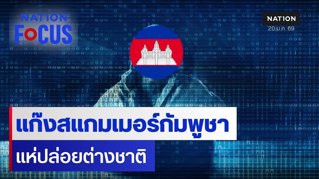 แก๊งสแกมเมอร์กัมพูชา แห่ปล่อยต่างชาติ | เนชั่นโฟกัส | 20 ม.ค. 69 | NationTV22