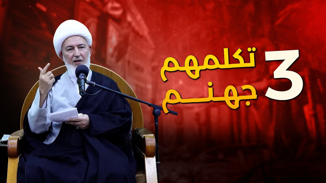 3 تكلمهم جهنم