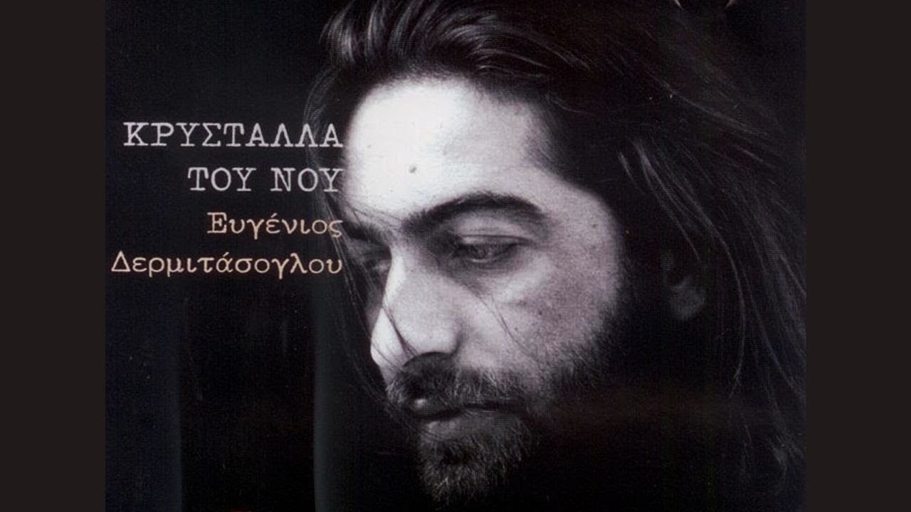 Ε. Δερμιτάσογλου - Ο Άλλος Μου Εαυτός | E. Dermitasoglou - O Allos Mou Eaftos (Official Audio Video)