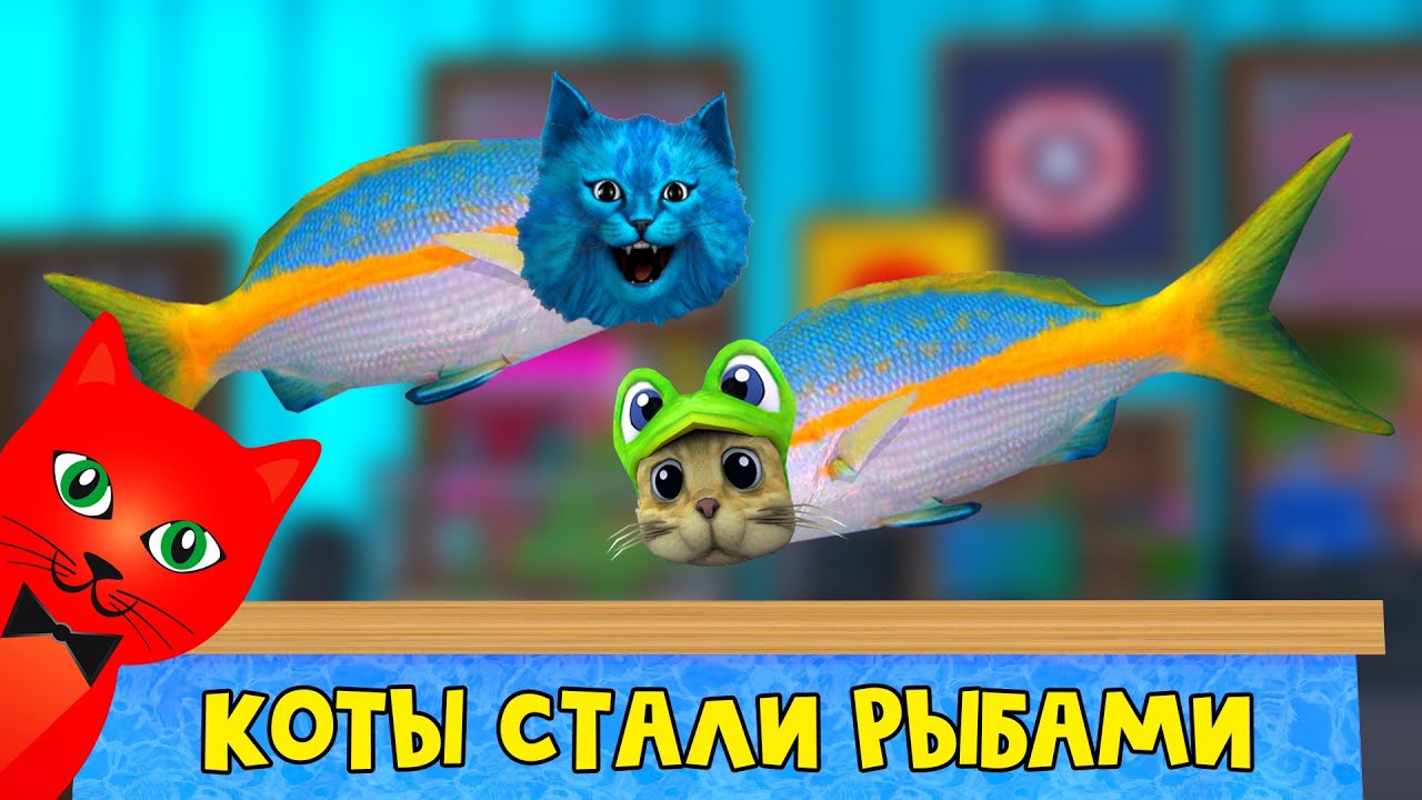КОТЫ стали РЫБАМИ. КОТЁНОК ЛАЙК и RED CAT в игре Флоп роблокс | Flop roblox | Побег из аквариума