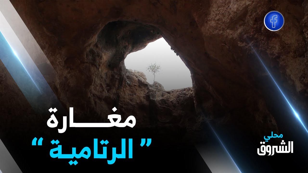 #غليزان| مغارة 