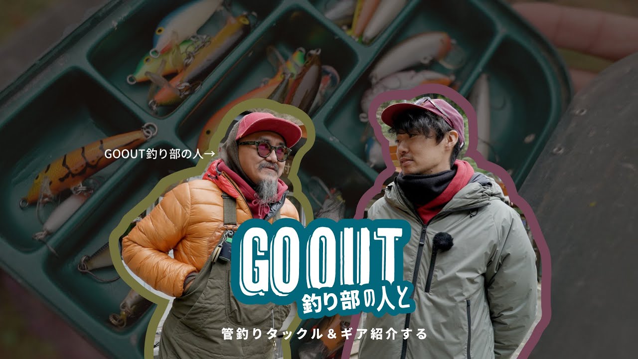 Представляем членов рыболовного клуба GOOUT, а также рыболовные снасти и оборудование для трубочн...