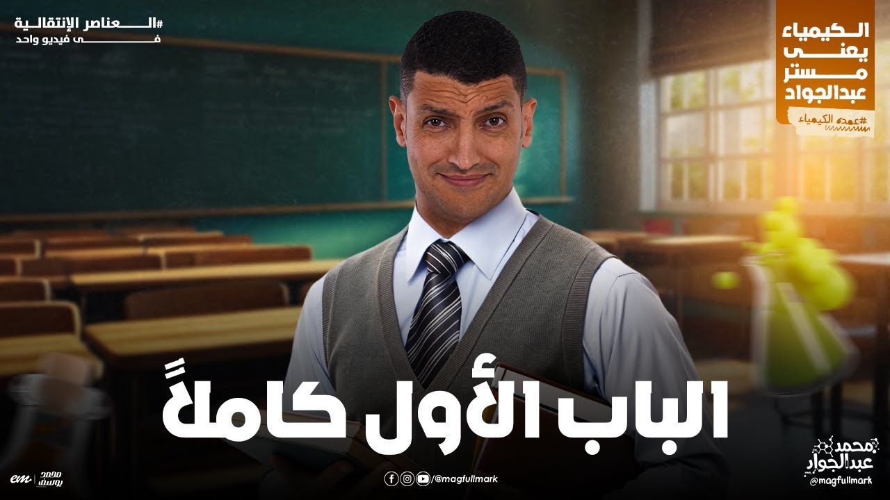 شرح الباب الأول العناصر الإنتقالية كاملاً بالنظام الحديث | لطلاب 3 ثـانوى مع مستر عبدالجواد 🔥