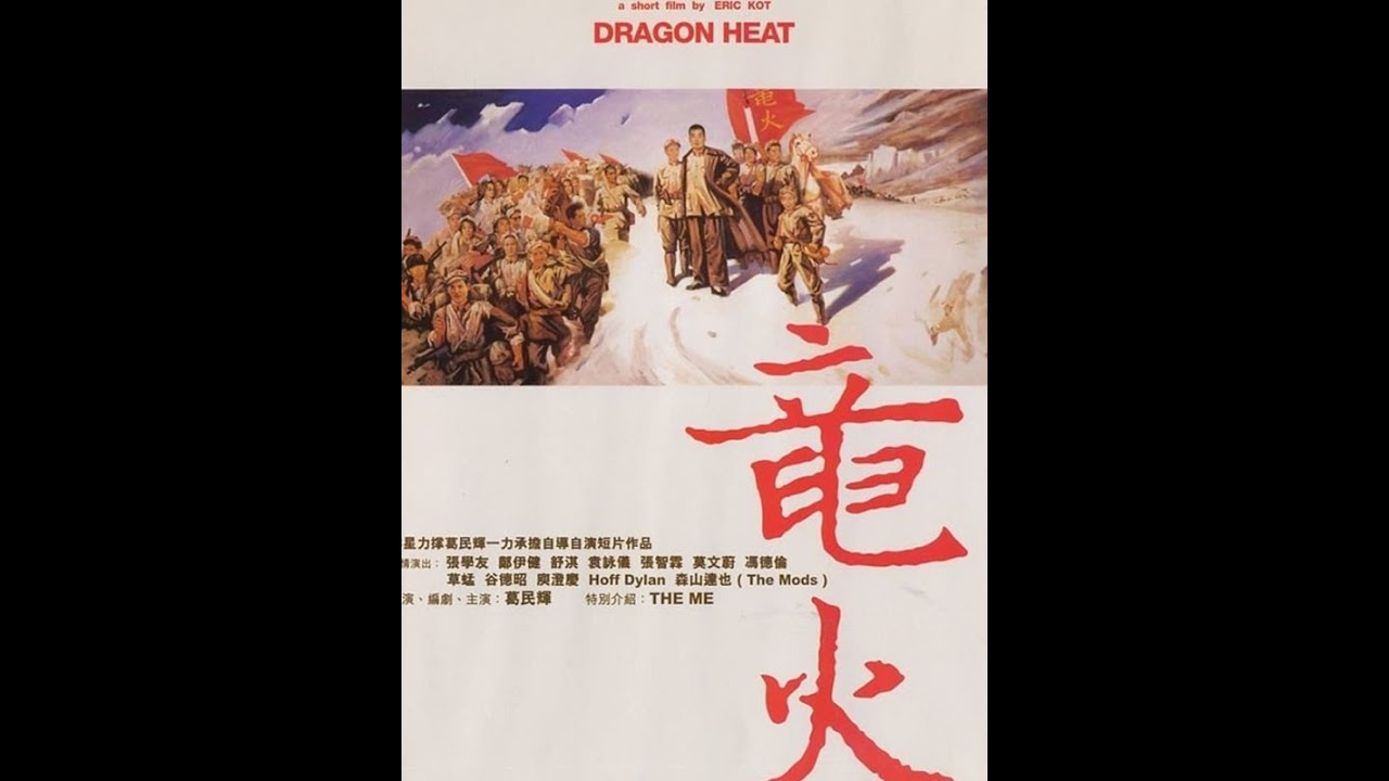 竜火 (龍火) Dragon Heat (1999)