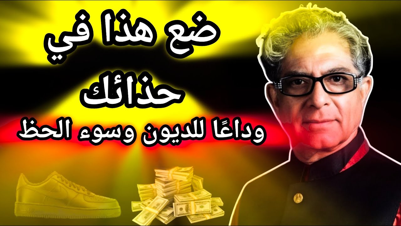 ضع هذا في حذائك لتفتح أبواب الوفرة وتنهي سوء الحظ – ديباك شوبرا