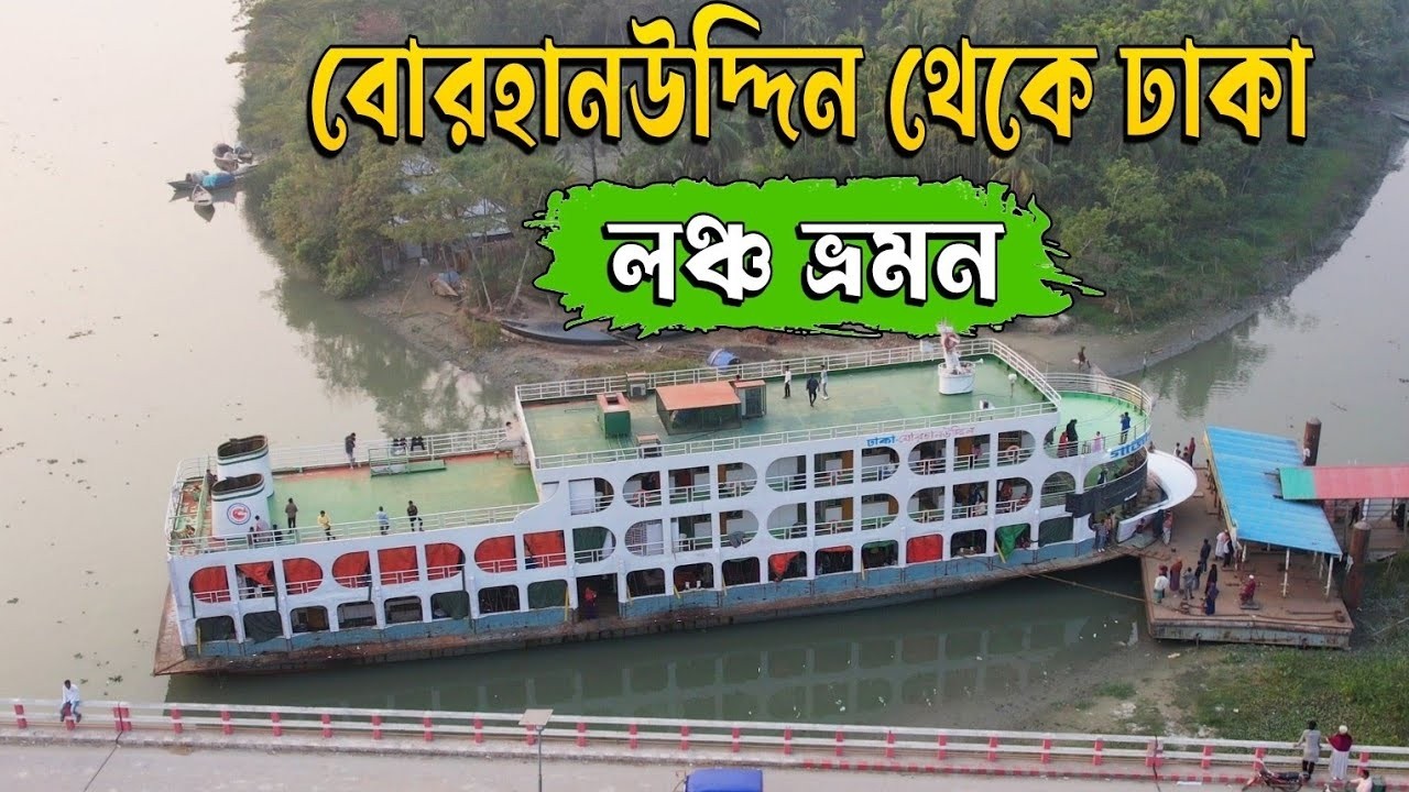 আঁকাবাকা খালের বোরহানউদ্দিন থেকে ঢাকায় লঞ্চ ভ্রমন😊