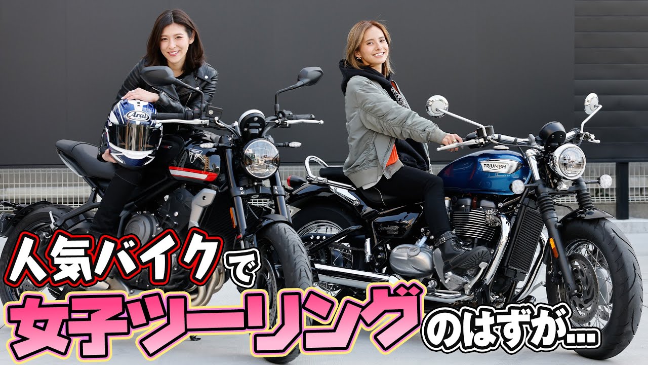 【バイク女子】カッコ良すぎる人気バイクでツーリング！のはずが... 【ハイスタ】