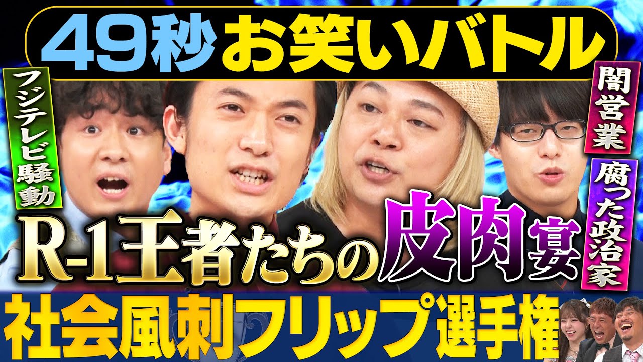【フリップ批判】友田オレ・中山功太・田津原理音・寺田寛明が日本最速お笑いバトル#まいにち賞レース＃お笑い＃風刺＃フリップ