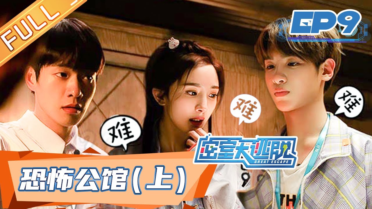 《密室大逃脱》第9期 完整版：恐怖公馆（上） Great Escape EP9丨MGTV
