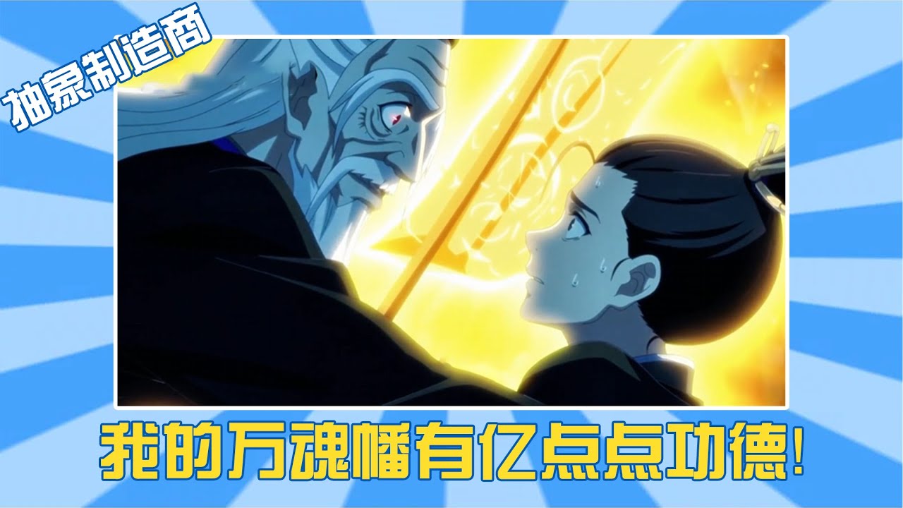 邪修不加班，师傅，我的万魂幡有亿点点功德！#抽象制造商 #动漫 #搞笑