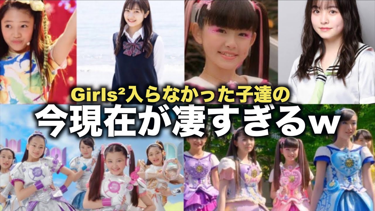 【衝撃】ガールズガールズに入らなかった子達の今現在がツッコミどころ満載すぎる件wwww【Girls²】【ガールズガールズ】【Lucky²】【ビッ友×戦士 キラメキパワーズ】