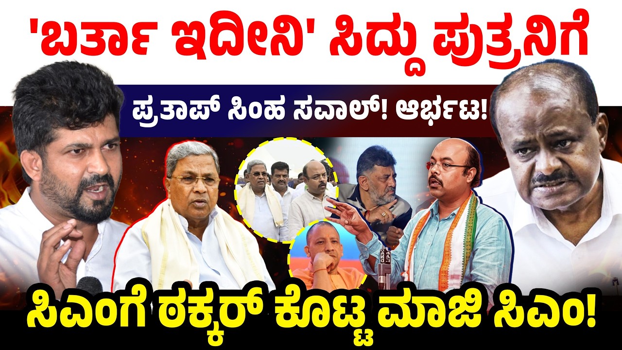 ಸಿದ್ದು ಪುತ್ರನ ವಿರುದ್ದ ಆರ್ಭಟಿಸಿದ ಸಿಂಹ! ಸವಾಲ್! ಸಿಎಂಗೆ ಠಕ್ಕರ್ ಕೊಟ್ಟ ಮಾಜಿ ಸಿಎಂ!Siddaramaiah|Pratap Simha