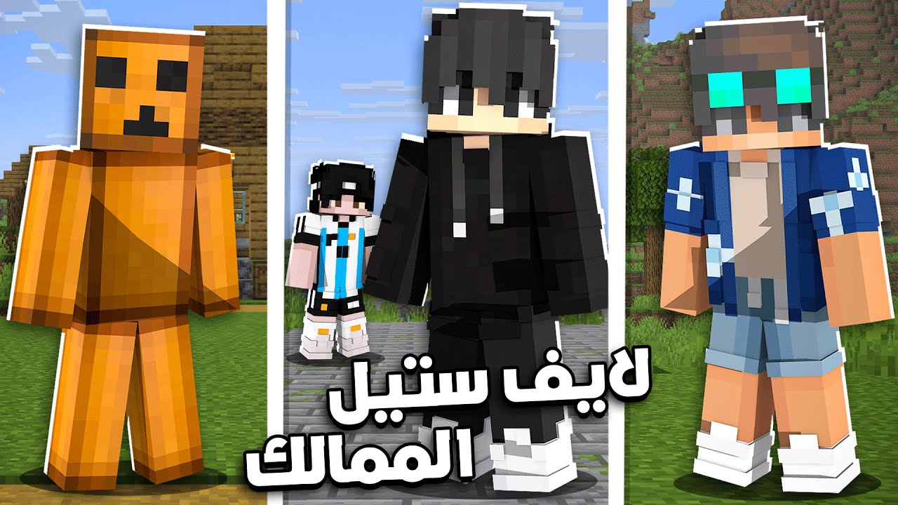 ماين كرافت لايف ستيل الممالك #1 جلدت تيم اوسي كامل من اول حلقة 🤯🦾