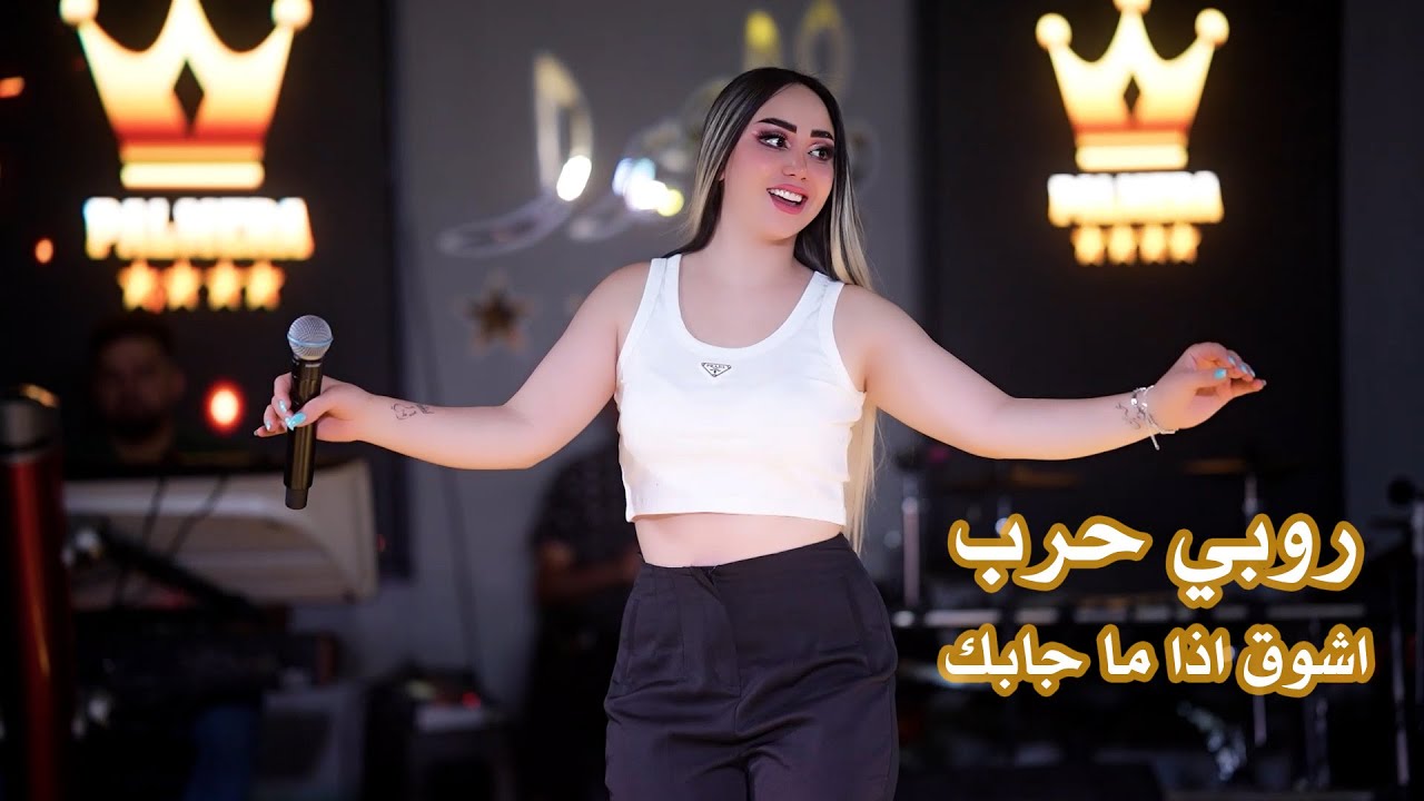 روبي حرب .... اشوق اذا ما جابك 2025