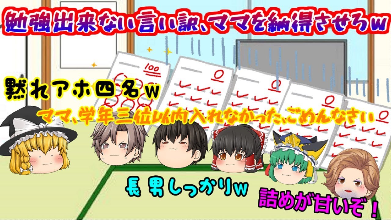 【ゆっくり茶番】勉強できない、しない言い訳！母親を納得させろ(*´ω｀*)ｗｗｗ