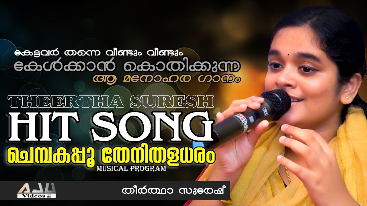Theertha Suresh ൻ്റെ Hit Song | ചെമ്പകപ്പൂ തേനിതളധരം | എത്ര കേട്ടാലും മതിവരാത്ത ഗാനം Chembakapoo